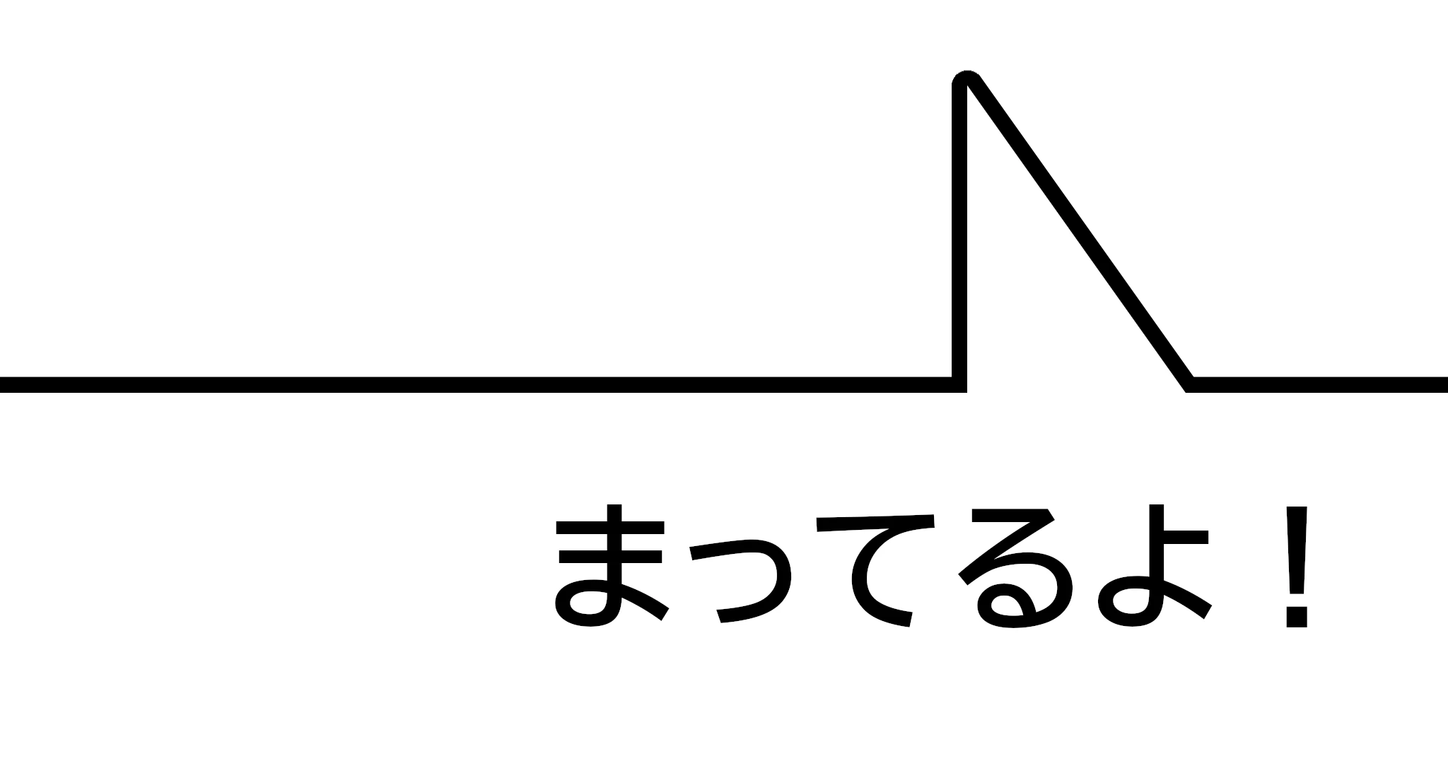 まってるよ！（モバイル）